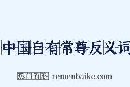 中国自有常尊反义词是什么意思的图片